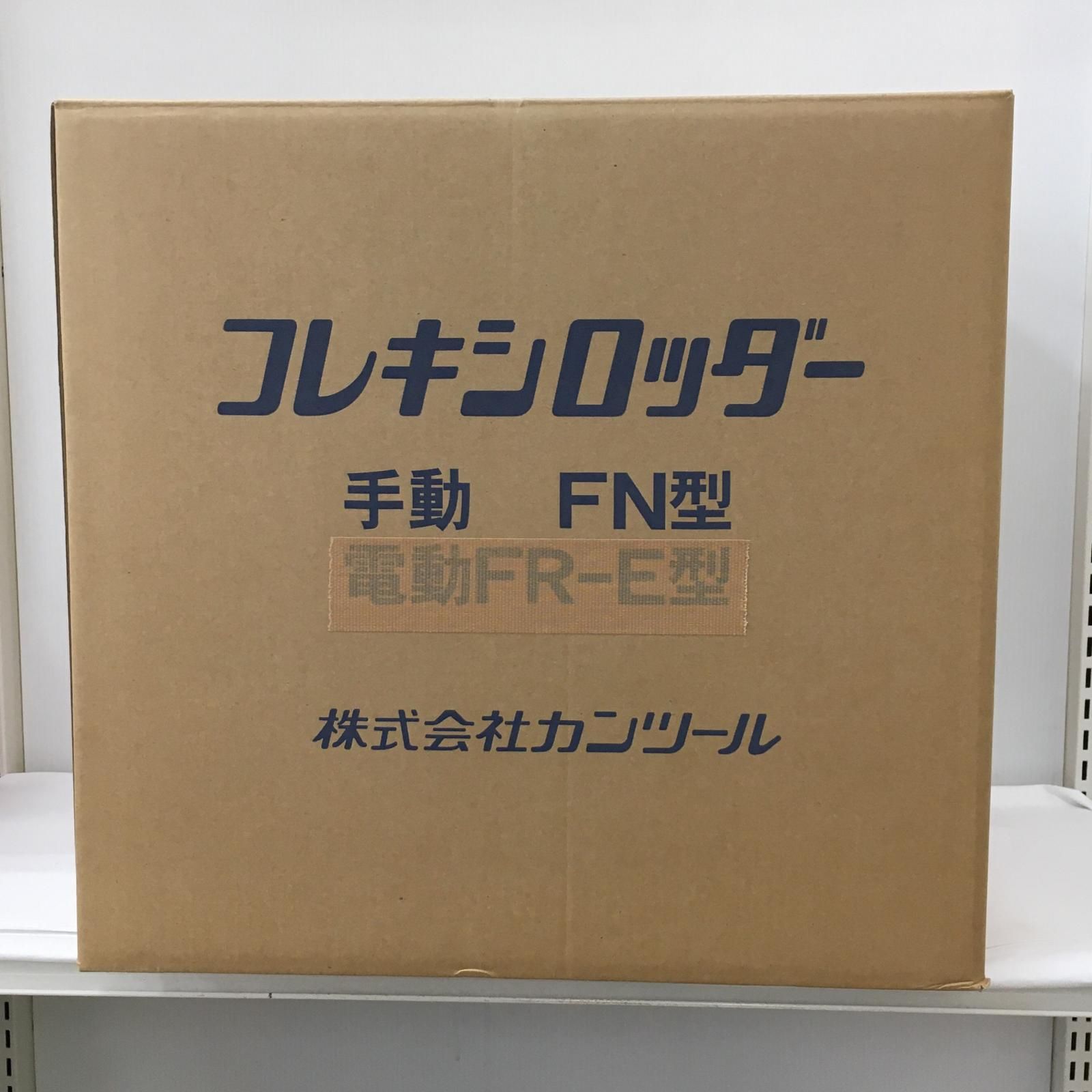 カンツール フレキシロッダー FN型 手動 ワイヤー付 ﾌﾚｷｼﾛｯﾀﾞｰ