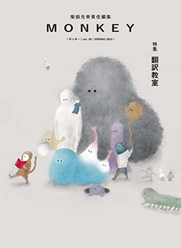 MONKEY vol.26 特集 翻訳教室(表紙絵:三好愛)／柴田 元幸、伊藤 比呂美、小島 敬太、ブレイディ みかこ、