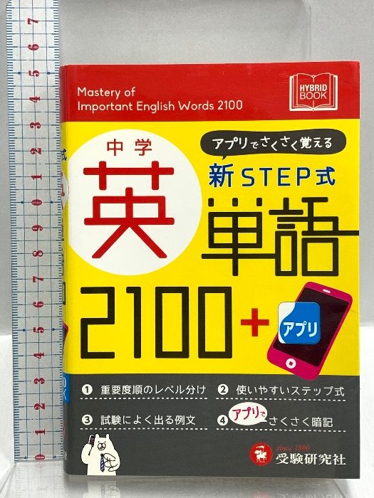 中学 新STEP式 英単語2100+アプリ 増進堂・受験研究社 中学教育研究会