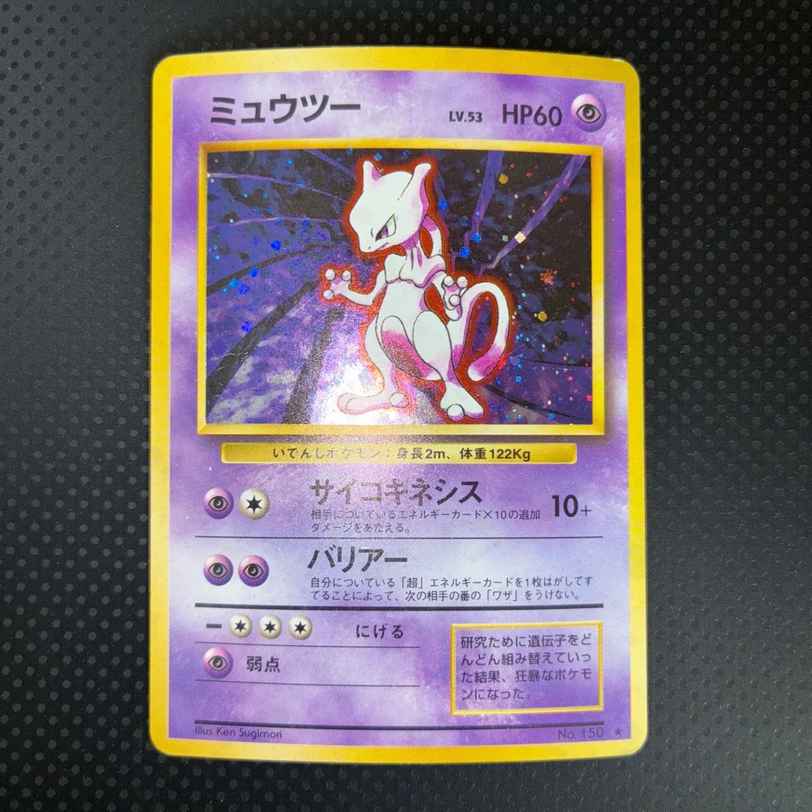 状態B ミュウツー 旧裏 サイコキネシス キラ 十字ホロ - メルカリ