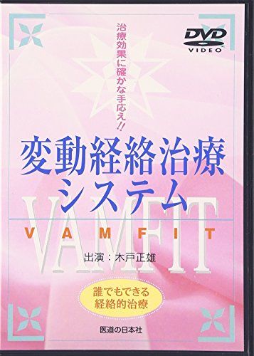 変動経絡治療システム VAMFIT DVD