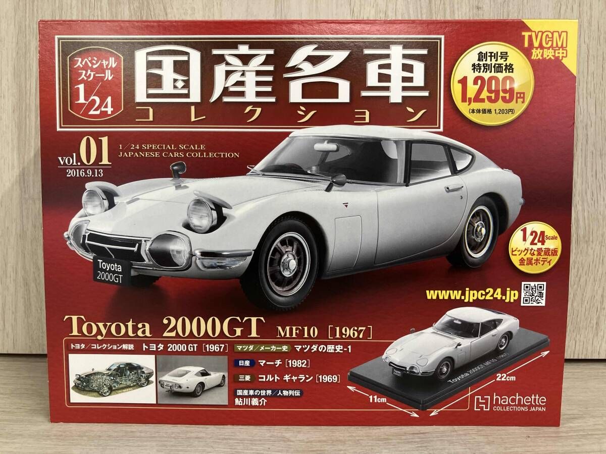 ②hachette 国産名車コレクション vol.1 トヨタ2000GT MF10 1967 1/24