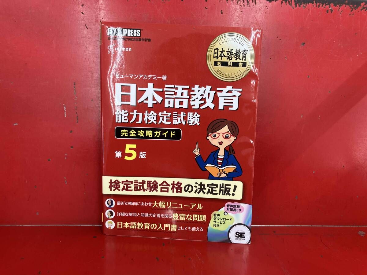 日本語教育能力検定試験 完全攻略ガイド 第5版 ヒュｰマンアカデミｰ