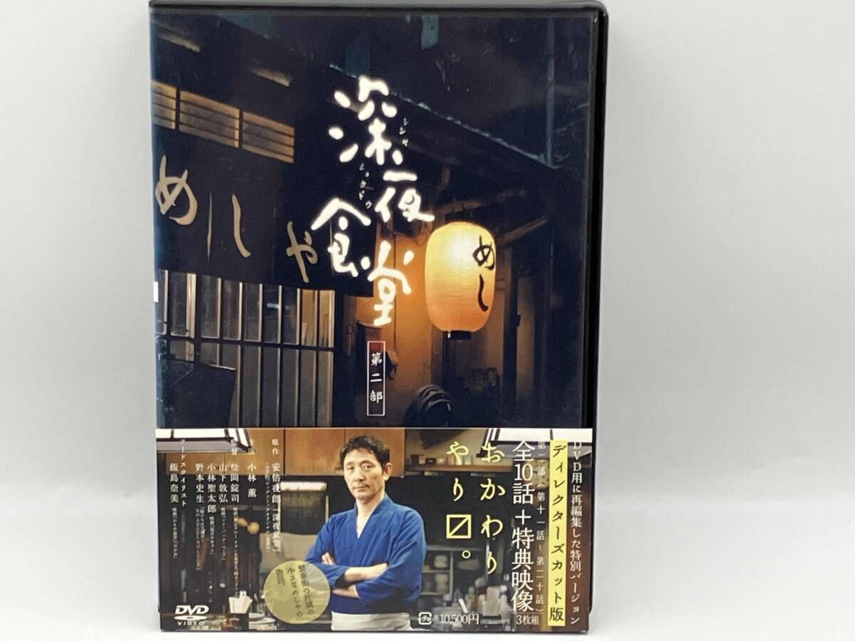 深夜食堂 DVD 全巻セット 深夜食堂 第一部〜第三部ディレクターズ 深夜