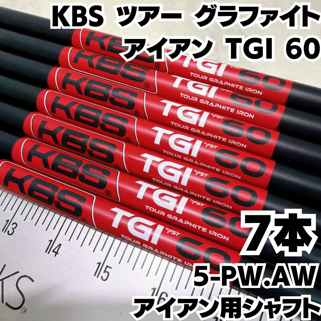 KBS ツアー グラファイト アイアン TGI 60 シャフト 7本セット 5-PW.AW