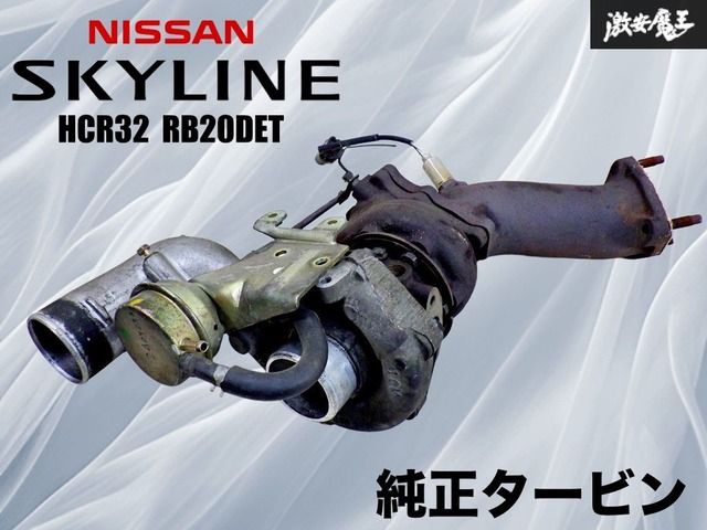 ガタなし！】日産 純正 HCR32 スカイライン RB20DET タービン