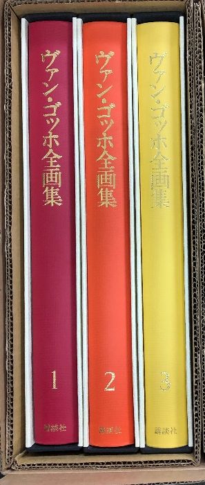 ヴァン ゴッホ全画集 3巻セット揃い 講談社