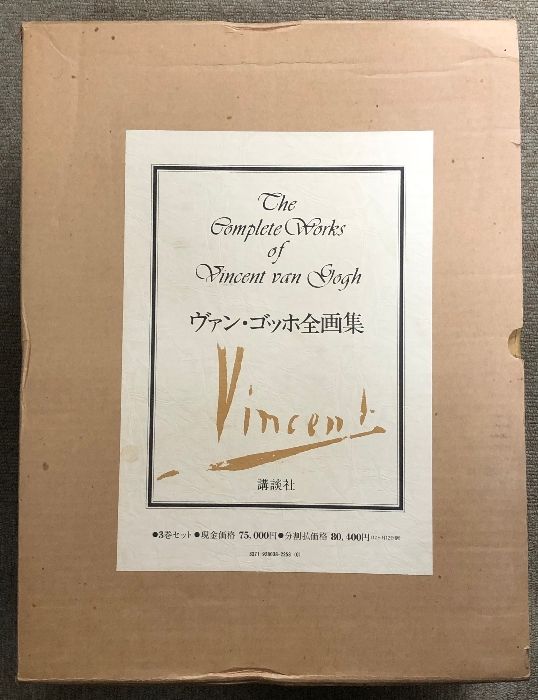 ヴァン ゴッホ全画集 3巻セット揃い 講談社