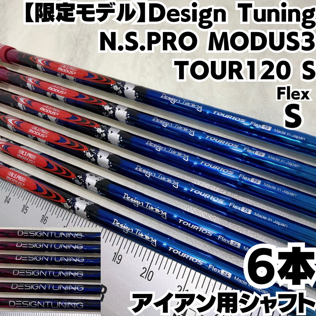 モーダス120 Sシャフト 6本セット 限定モデル】Design Tuning モーダス120S シャフト 6本セット - メルカリ