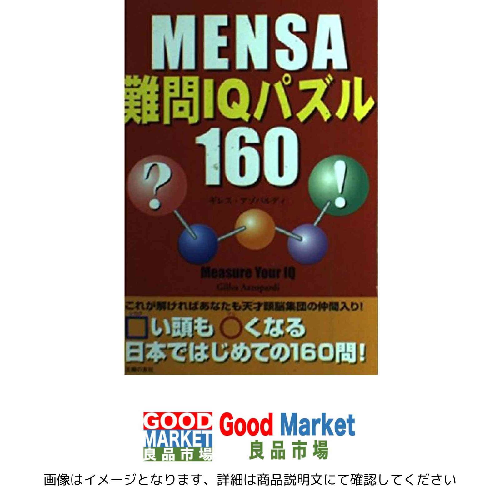 MENSA難問IQパズル160 ギレス アゾパルディ Azzopardi Gilles