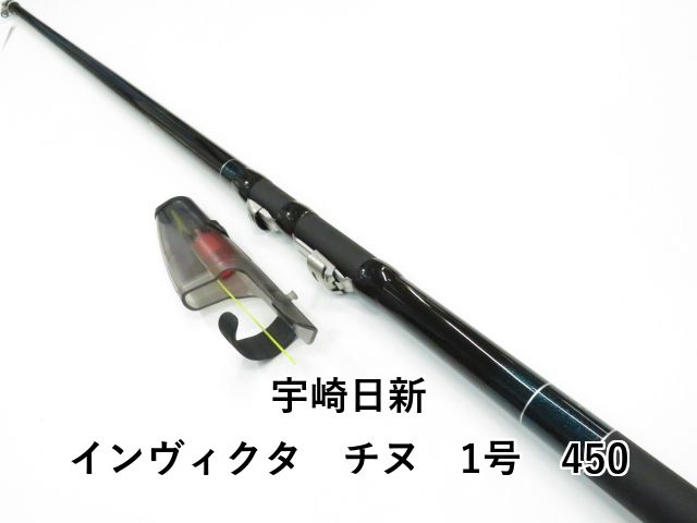 宇崎日新 インヴィクタ チヌ 1号 450 01-