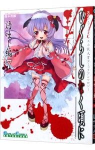 ひぐらしのなく頃に コミックアンソロジーEX.-語咄し編- 7