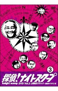 DVD／探偵!ナイトスクープ DVD Vol.3 上岡局長クラシック〜淡路島の