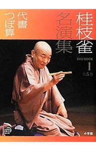 DVD付】桂枝雀名演集 全5巻 1／桂枝雀 - メルカリ