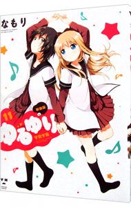 ゆるゆり 【新装版】 11／なもり - メルカリ