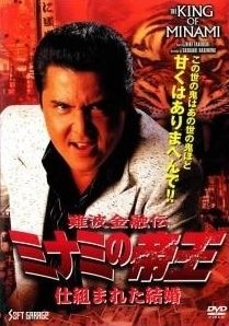 中古】 難波金融伝 ミナミの帝王 仕組まれた結婚 No.59 [レンタル落ち