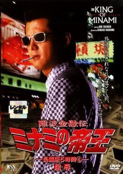 中古】 難波金融伝 ミナミの帝王 No.23 長編版5時間 4 屈辱 [レンタル
