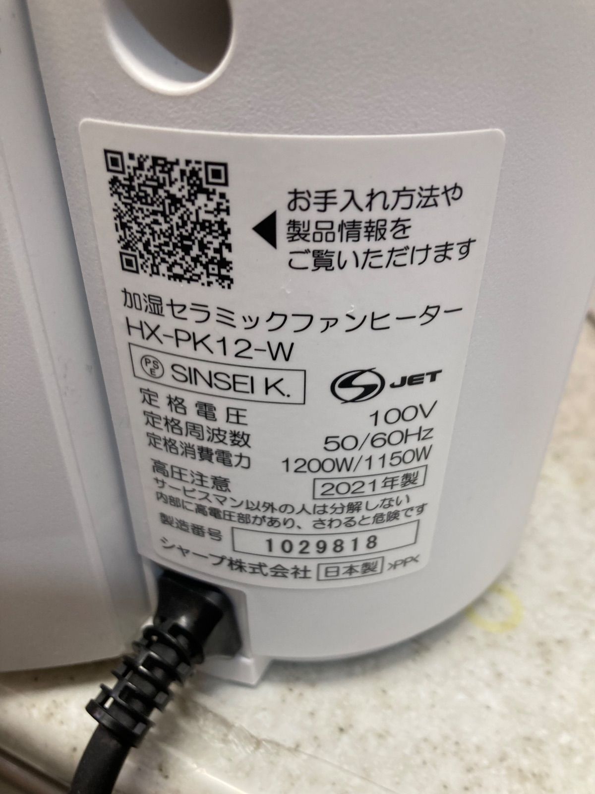 冷暖房・空調 ◎ SHARP加湿セラミックファンヒーター 2021年製 HX-PK12-W