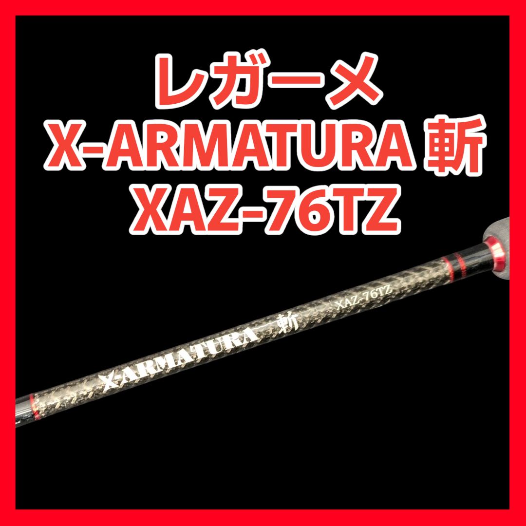 レガーメ Xアルマトゥーラ X 斬 XAZ 76 TZ