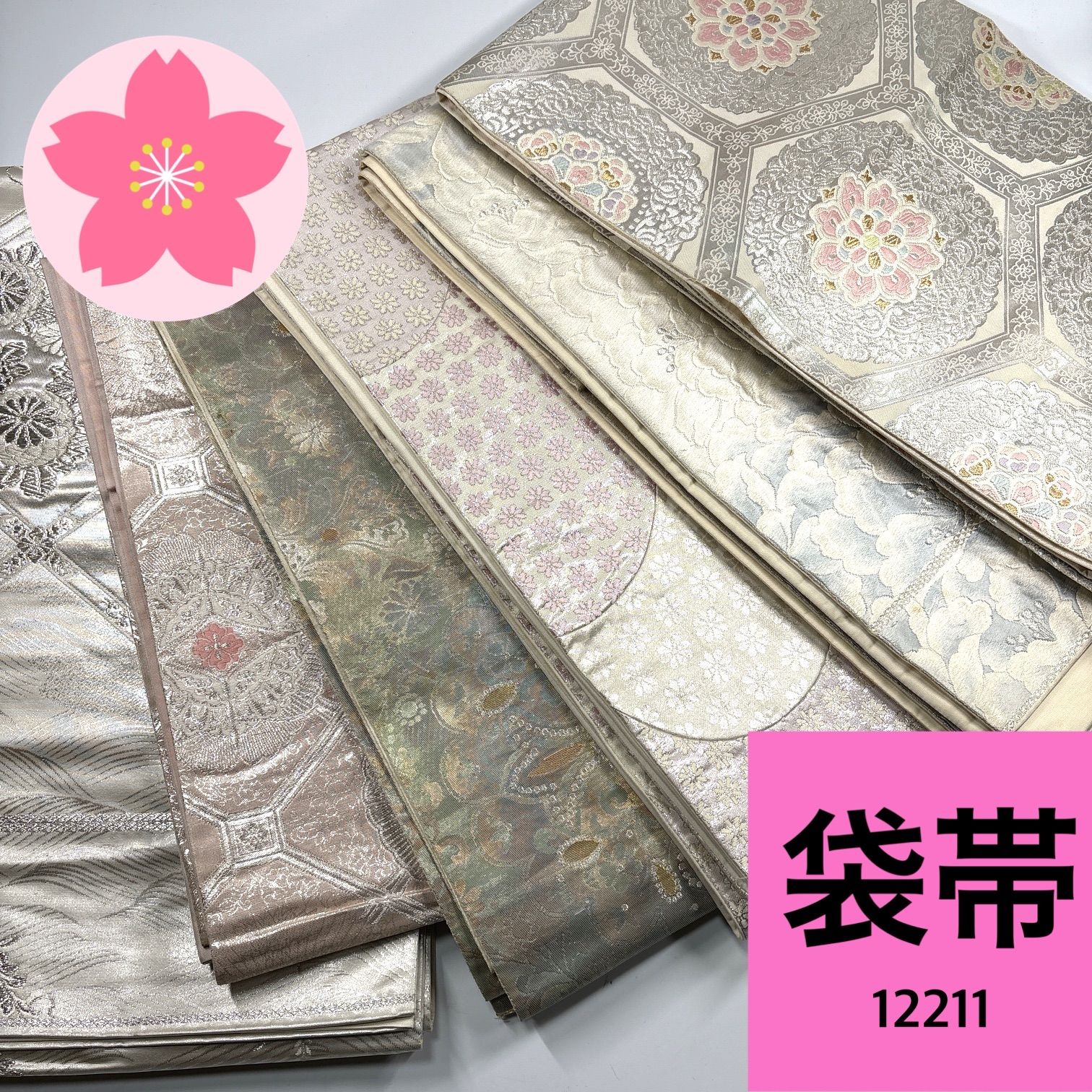 1483☆正絹 袋帯 5本セット おまとめ リメイク素材 1483☆正絹 袋帯 5