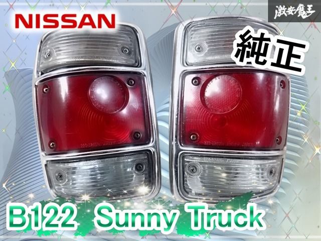 日産純正 B122 サニートラック サニトラ テールライト テールランプ