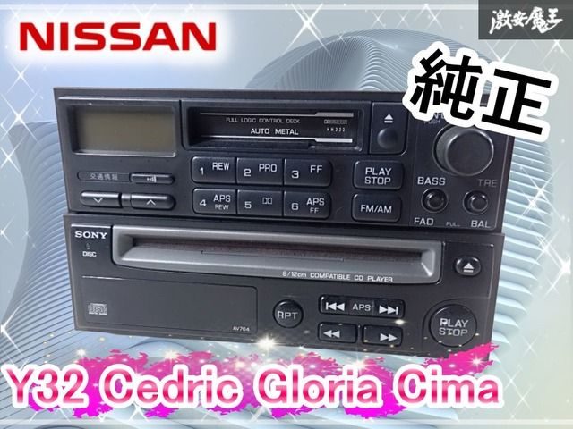 Y32 セドリック グロリア 純正デッキ 日産 オーディオ コンポ 当時物 実動品】日産 純正 Y32 セドリック グロリア シーマ CD カセット