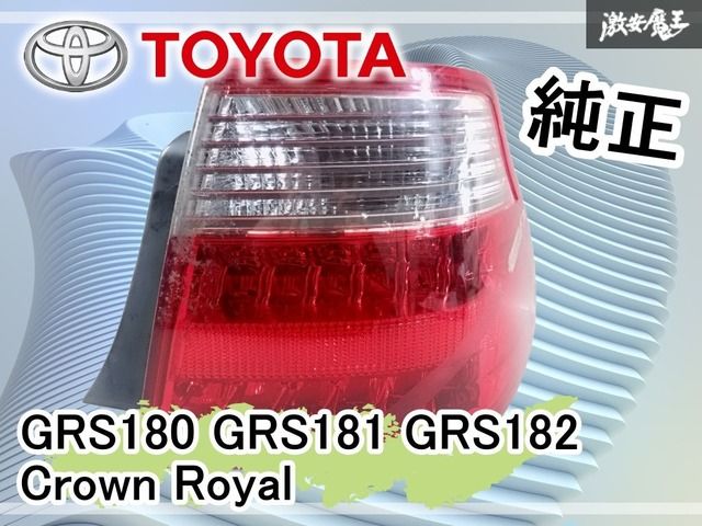 点灯OK☆トヨタ純正 GRS180 GRS181 GRS182 クラウン ロイヤル LED