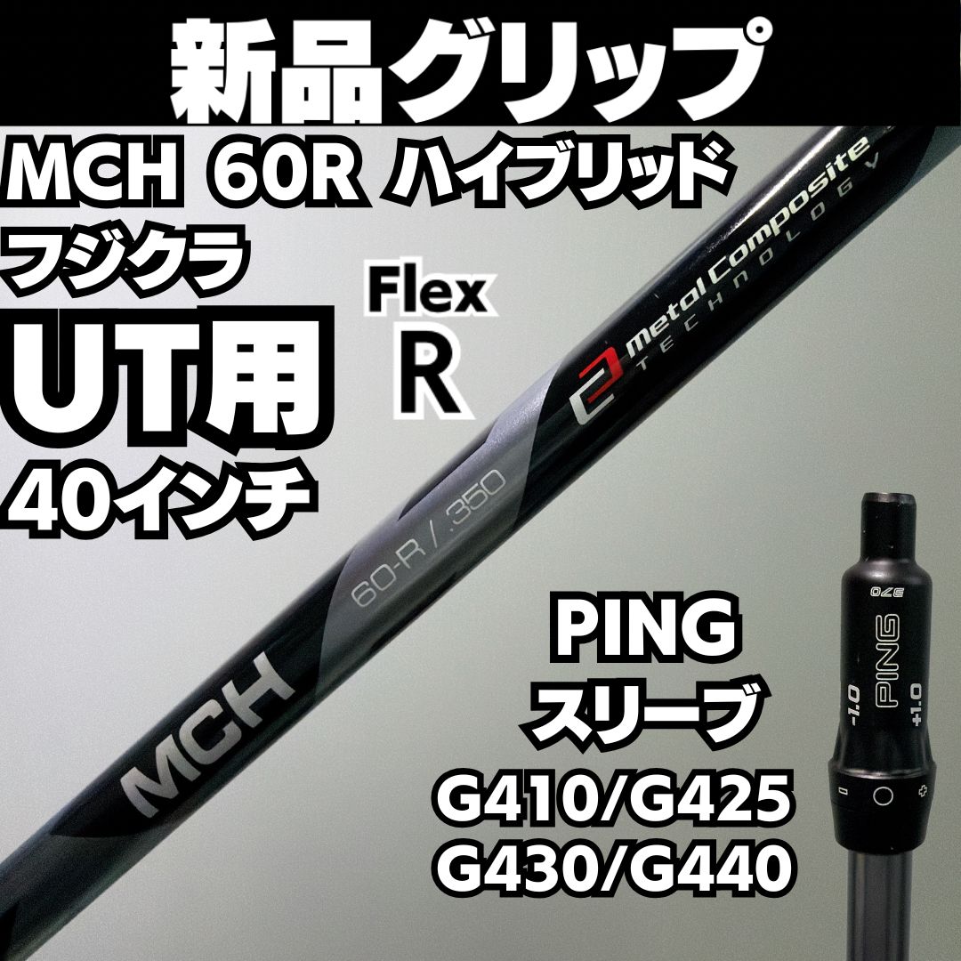 新品グリップ PING UT用 MCH 60R ハイブリッド フジクラ フレックスR