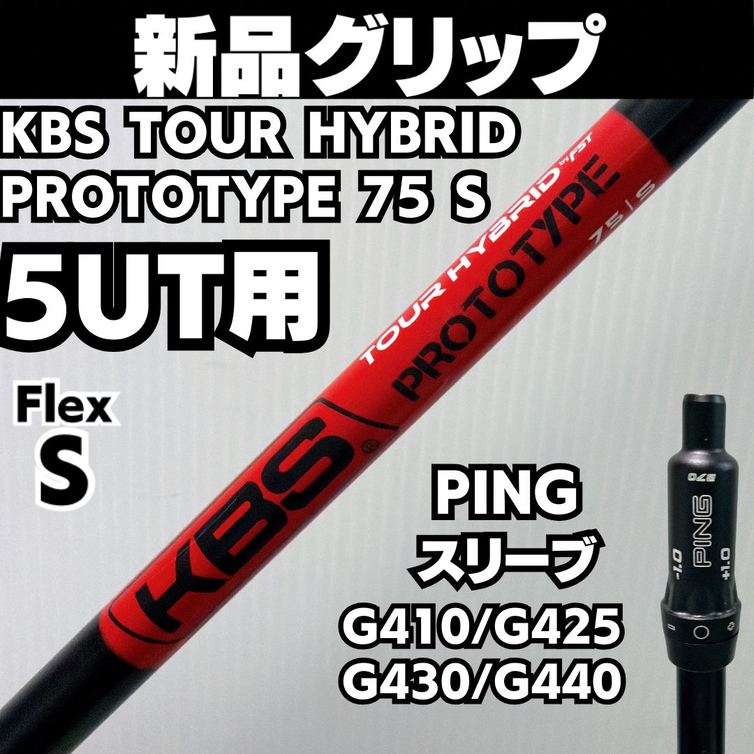 新品グリップ PING 5UT用 KBS TOUR HYBRID PROTOTYPE 75 S メンズ 右 S
