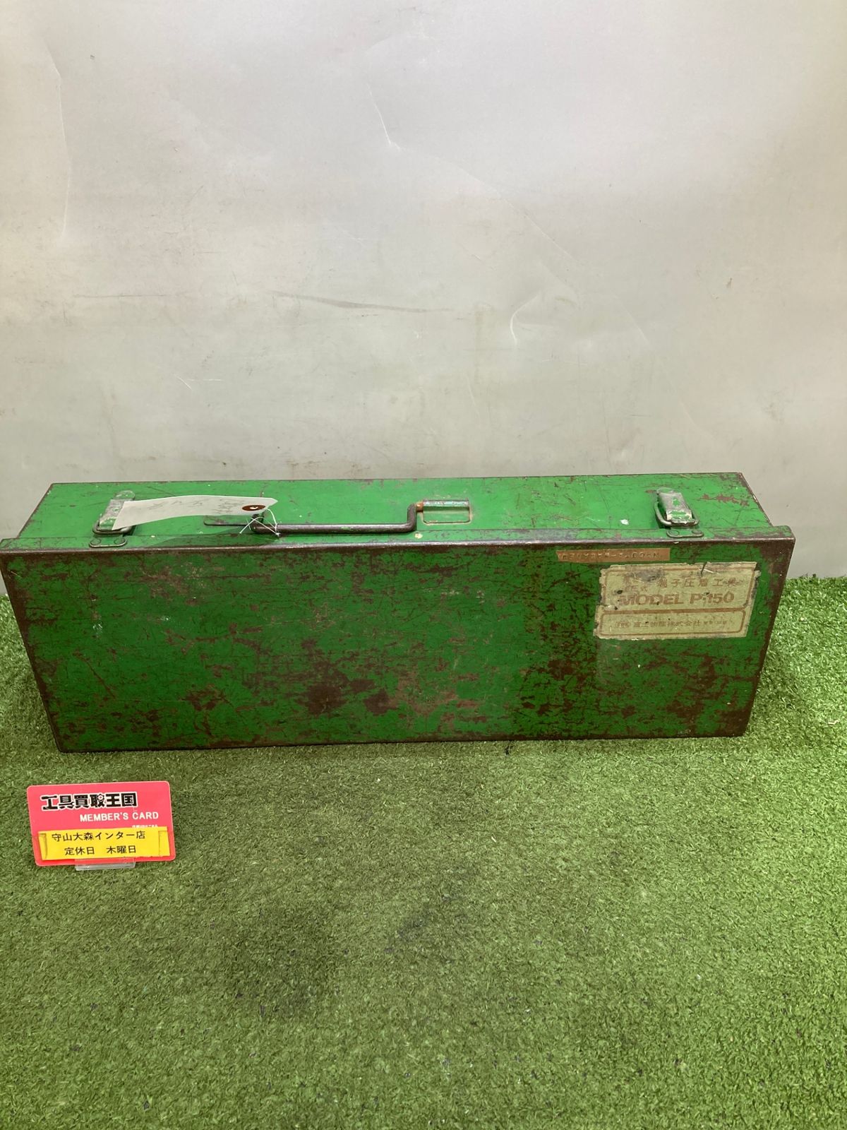 品 0921 FBK 圧着端子用 手動油圧式工具 P 150