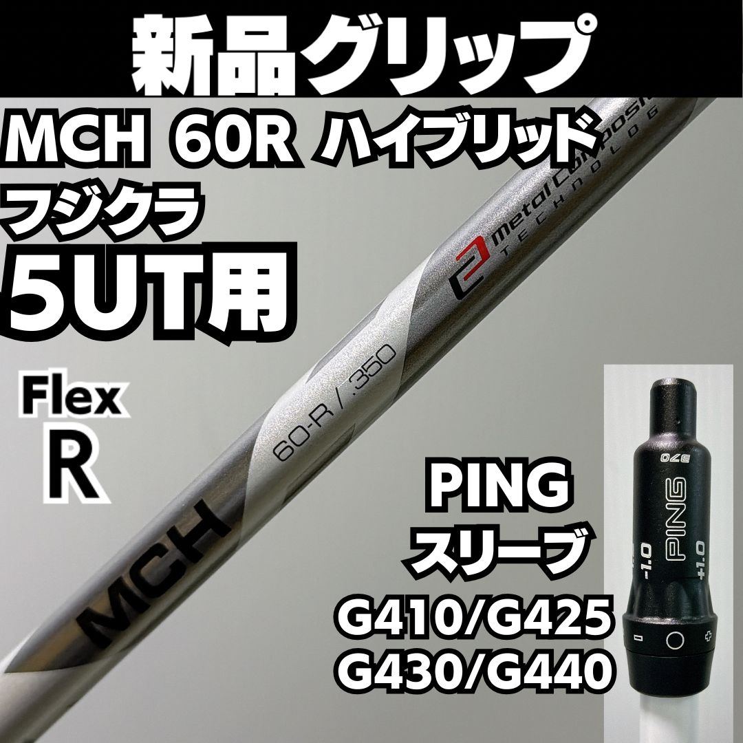 新品グリップ PING 5UT用 MCH 60R ハイブリッド フジクラ フレックスR