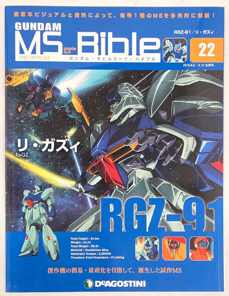 デアゴスティーニ 週刊ガンダム・モビルスーツ・バイブル リ・ガズィ