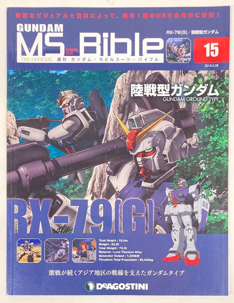 デアゴスティーニ 週刊ガンダム・モビルスーツ・バイブル 陸戦型