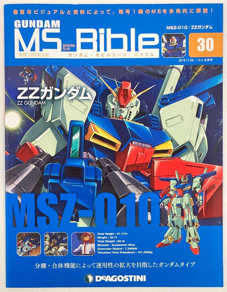 デアゴスティーニ 週刊ガンダム・モビルスーツ・バイブル ZZガンダム