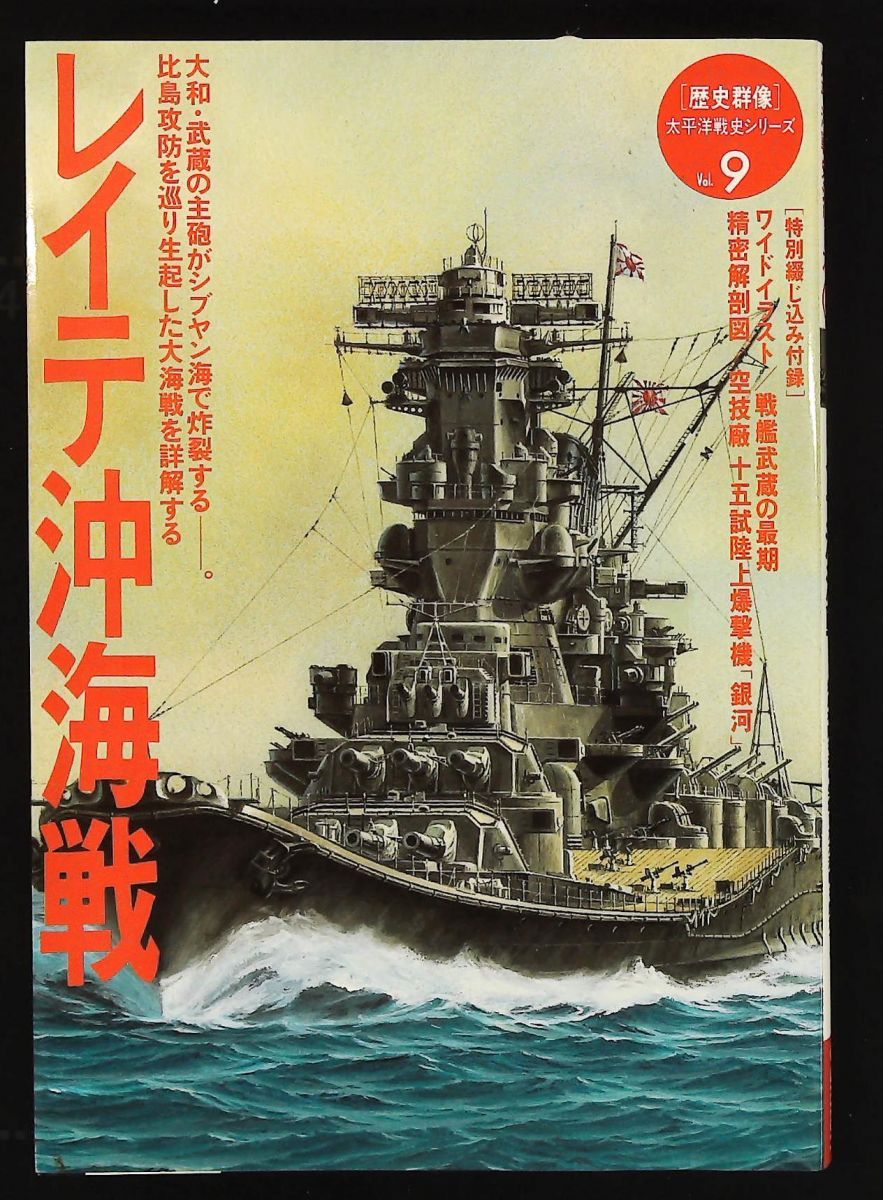 レイテ沖海戦 太平洋戦史シリーズ Vol 9 Gakken