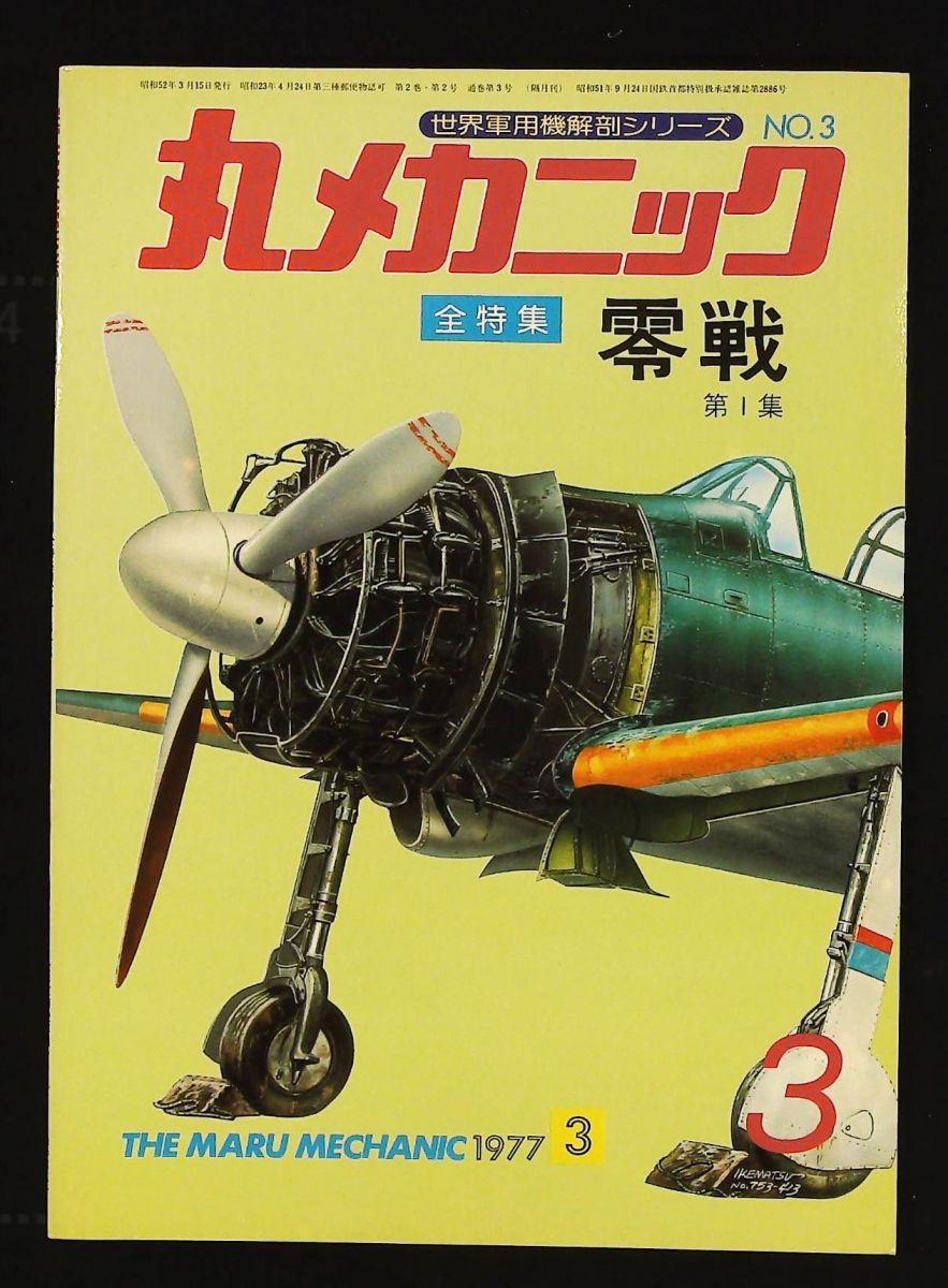 丸メカニック No.3 「零戦 第1集」 世界軍用機解剖シリーズ