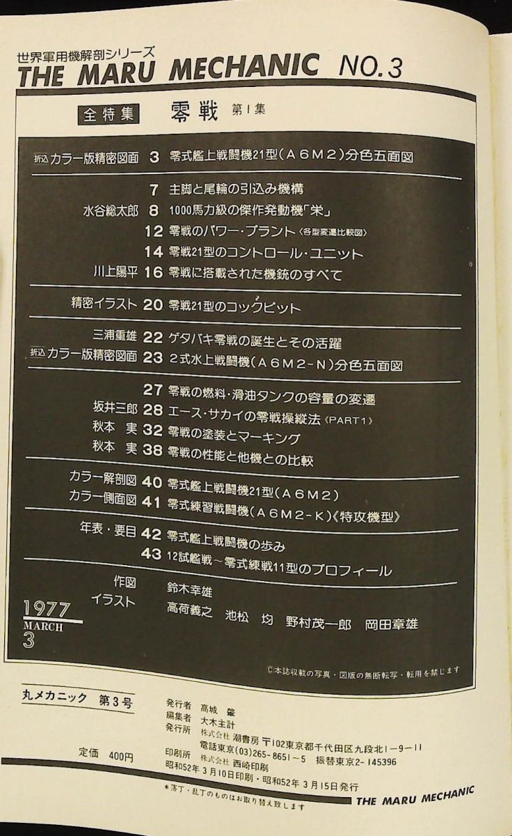 丸メカニック No.3 零戦 第1集 世界軍用機解剖シリーズ