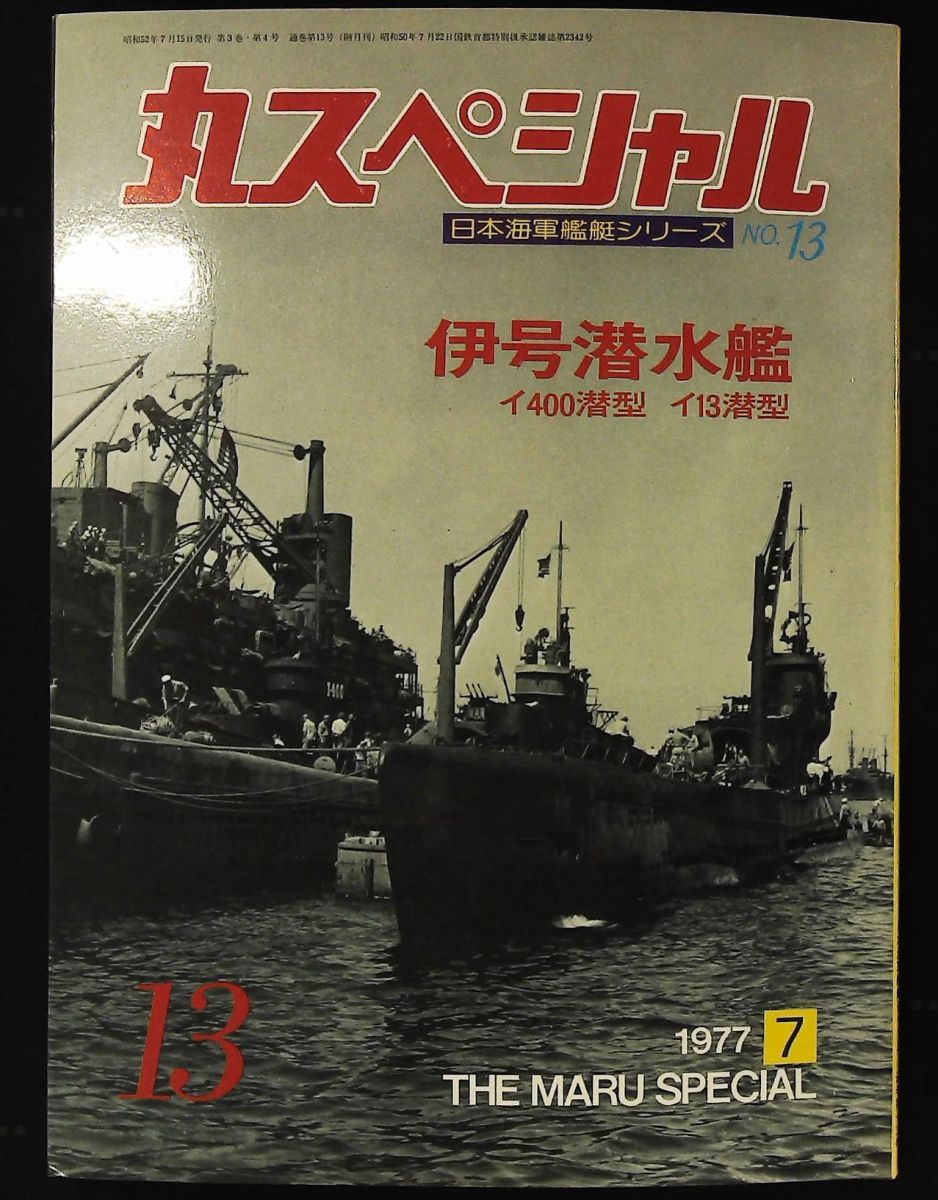 丸 No.13 日本海軍艦艇シリーズ 1977年 号 伊号潜水艦