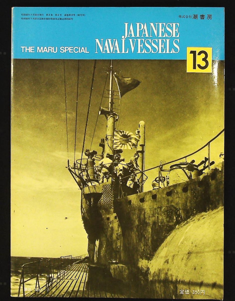 丸 No.13 日本海軍艦艇シリーズ 1977年 号 伊号潜水艦