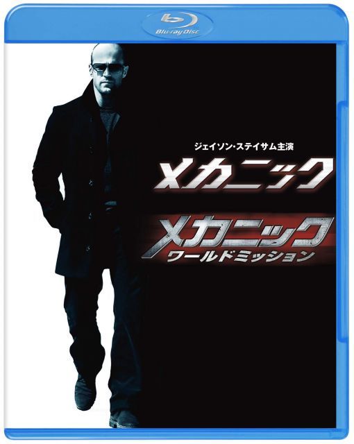 【-非常に良い】メカニック&メカニック:ワールドミッション ブルーレイ ツインパック(初回仕様/2枚組/特製ブックレット付) [Blu-ray]