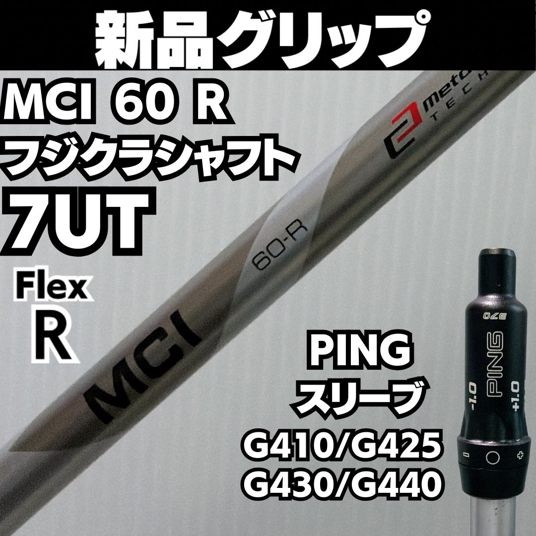 新品グリップ PING 7UT用 MCI 60 R カーボンシャフト フレックス R