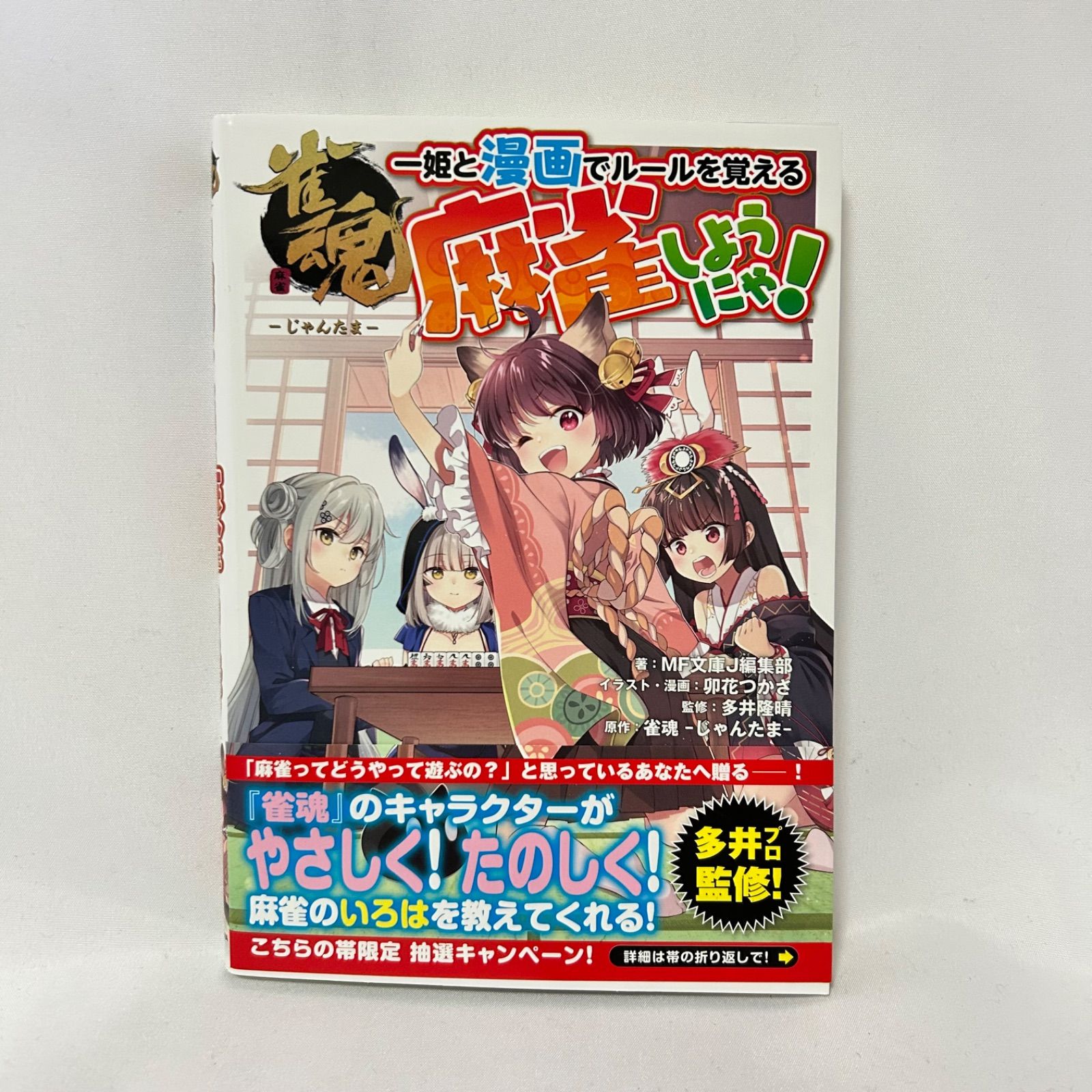 雀魂 一姫と漫画でルールを覚える 麻雀しようにゃ! MF文庫J編集部