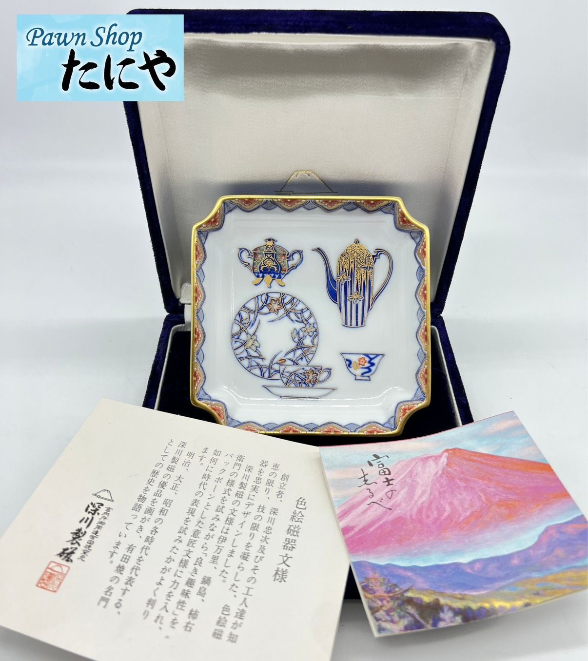 深川製磁 ブルーチャイナ 1976年 昭和天皇在位50年限定 角四号飾皿