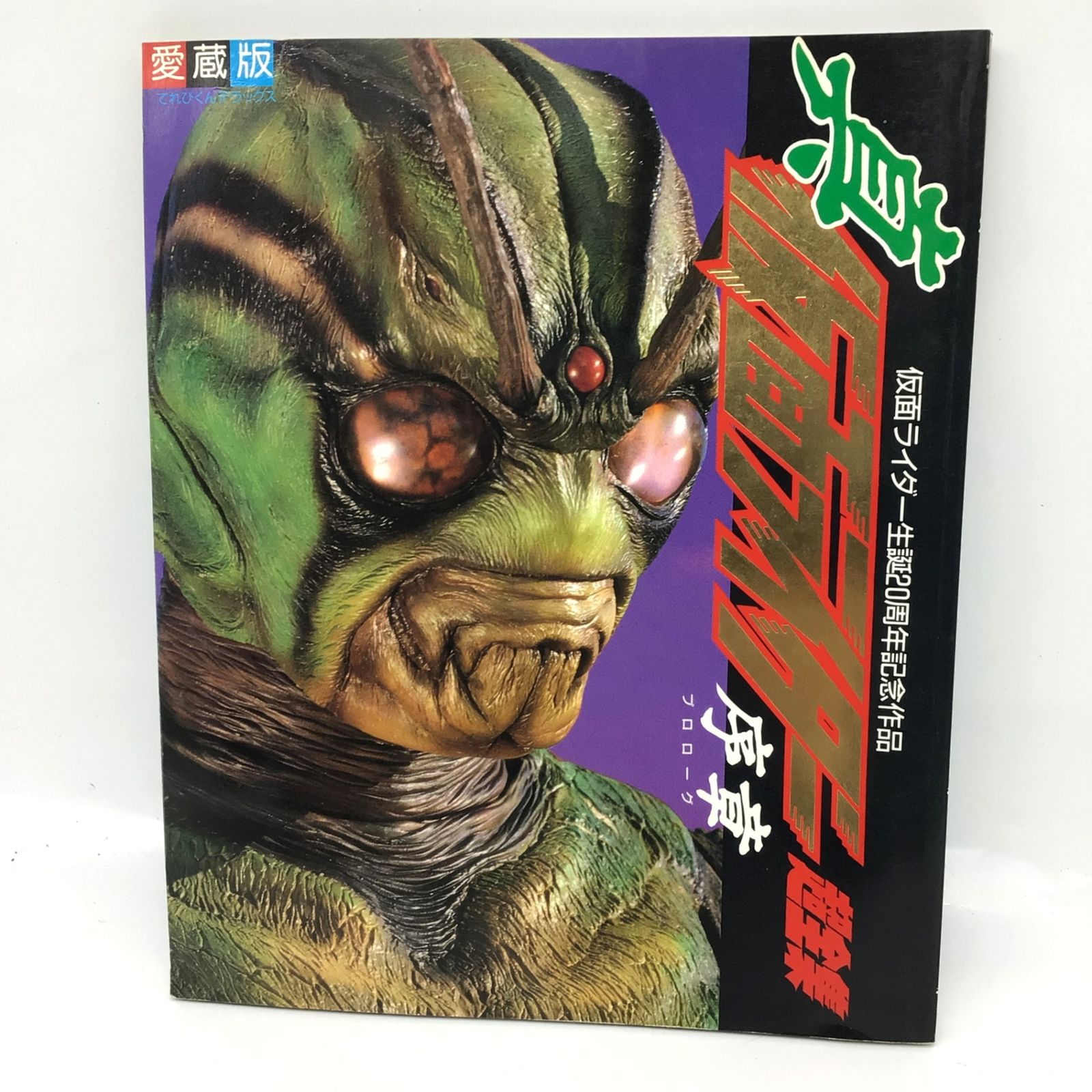 12171 真 仮面ライダー 序章 プロローグ 超全集 愛蔵版 てれびくん