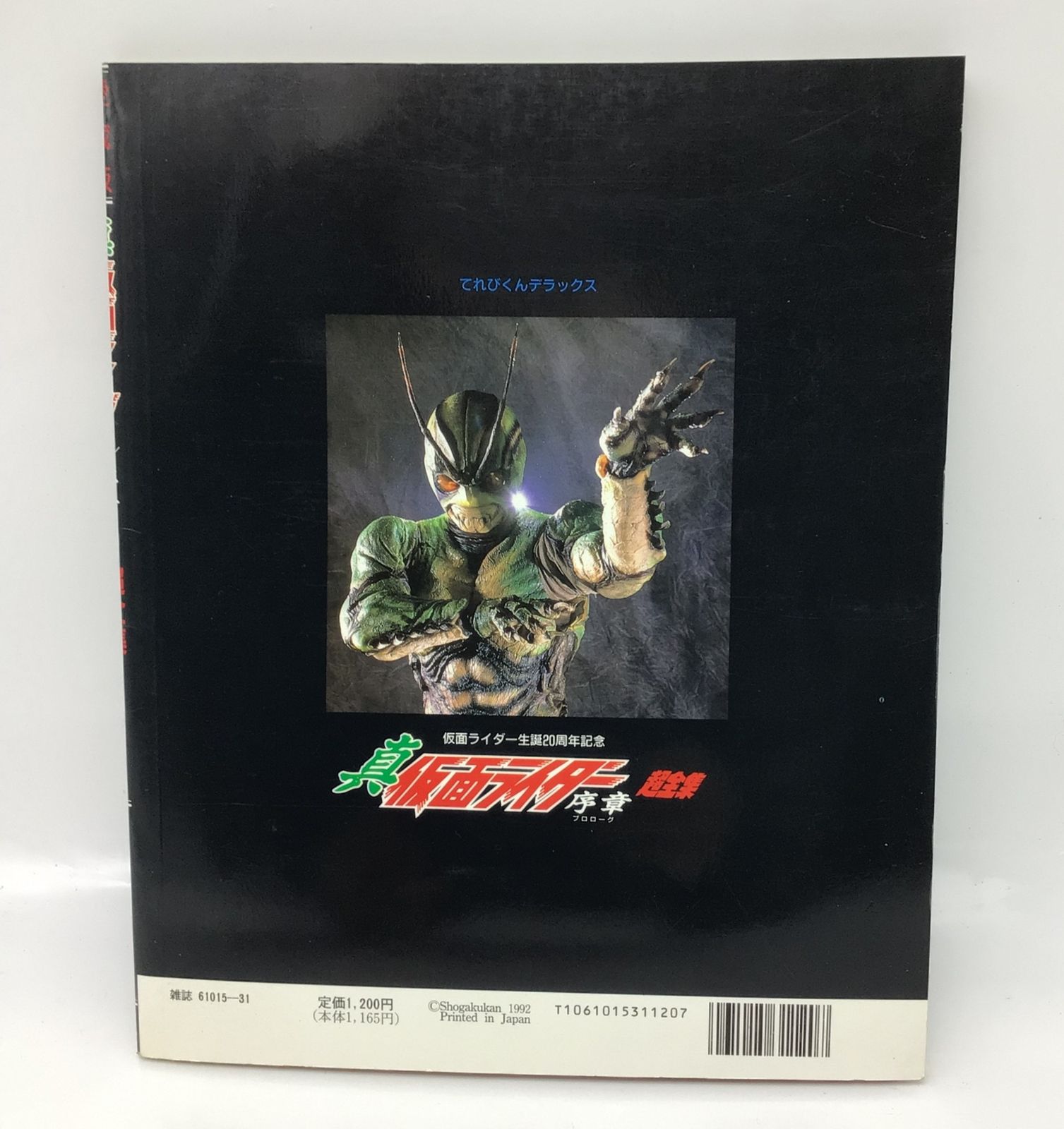 真仮面ライダー 超全集 プロローグ 12171 真 仮面ライダー 序章 プロローグ 超全集 愛蔵版 てれびくん