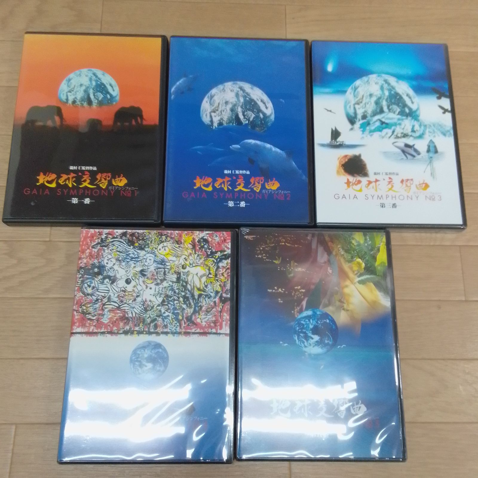 ☆【未開封あり】地球交響曲第一番～第五番DVDまとめ売り《RO13E