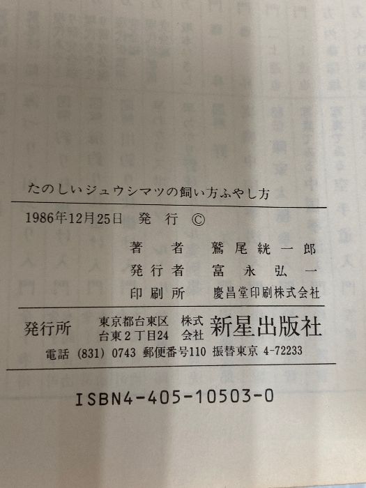 たのしいジュウシマツの飼い方ふやし方 ペット入門シリ-ズ 新星出版社 鷲尾絖一郎