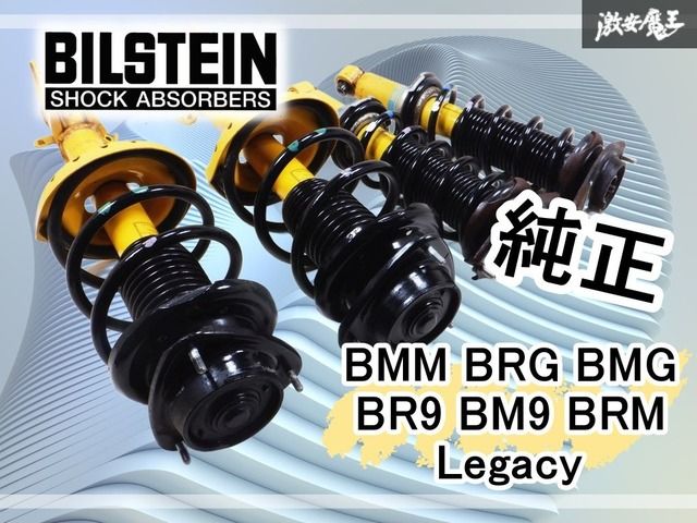 BILSTEIN ビルシュタイン 純正 BMM BRG BMG BR9 BM9 BRM レガシィ