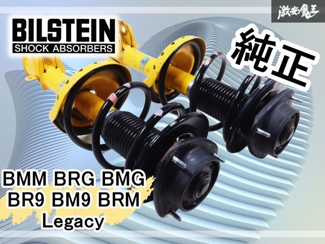 BILSTEIN ビルシュタイン 純正 BMM BRG BMG BR9 BM9 BRM レガシィ
