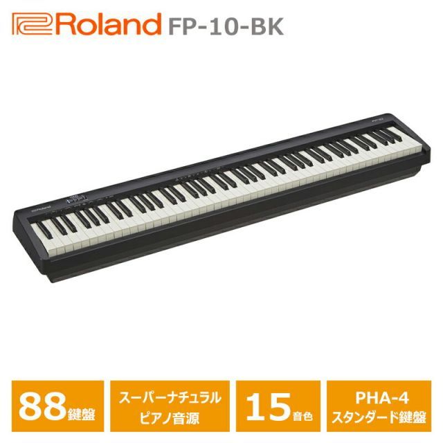 Roland FP-10-BK ローランド 電子ピアノ FPシリーズ 88鍵盤 (沖縄県